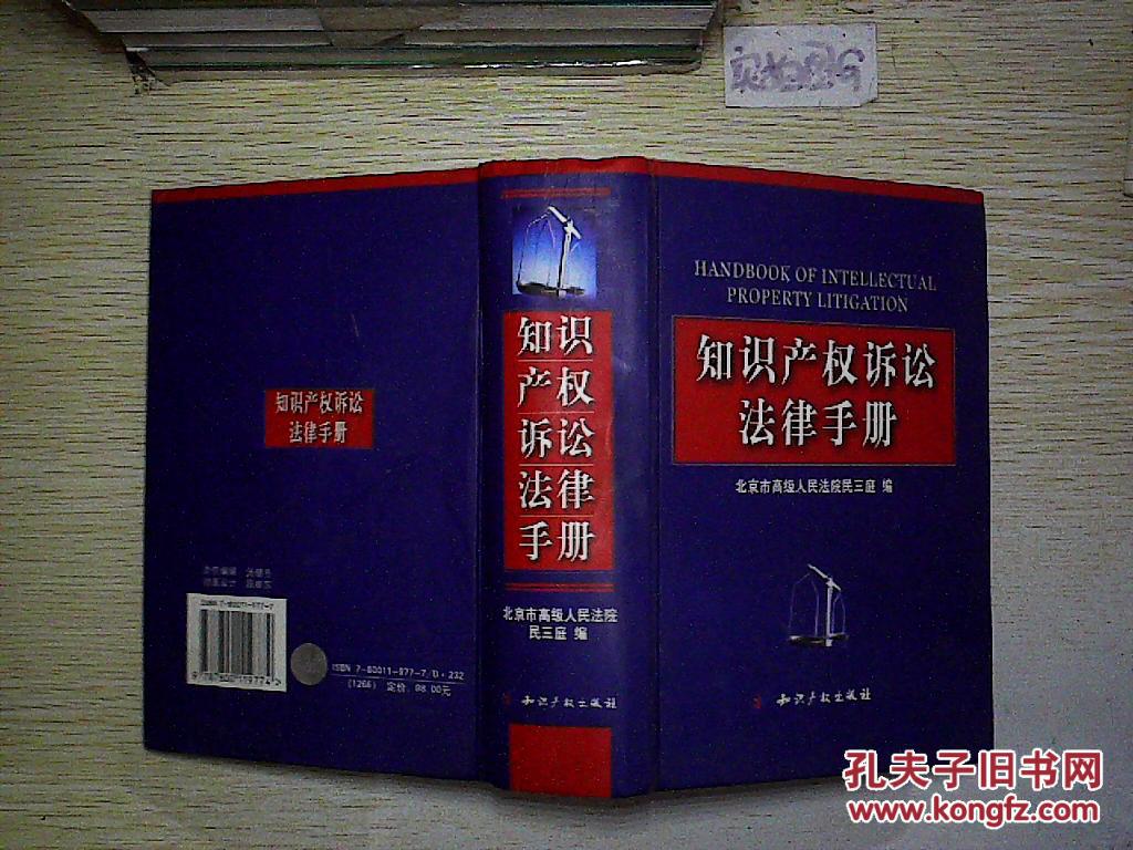 知识产权诉讼法律手册 .