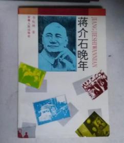 蒋介石晚年