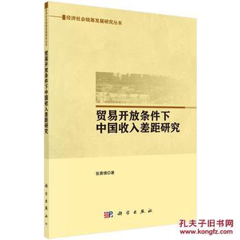 正版图书 贸易开放条件下中国收入差距研究 9