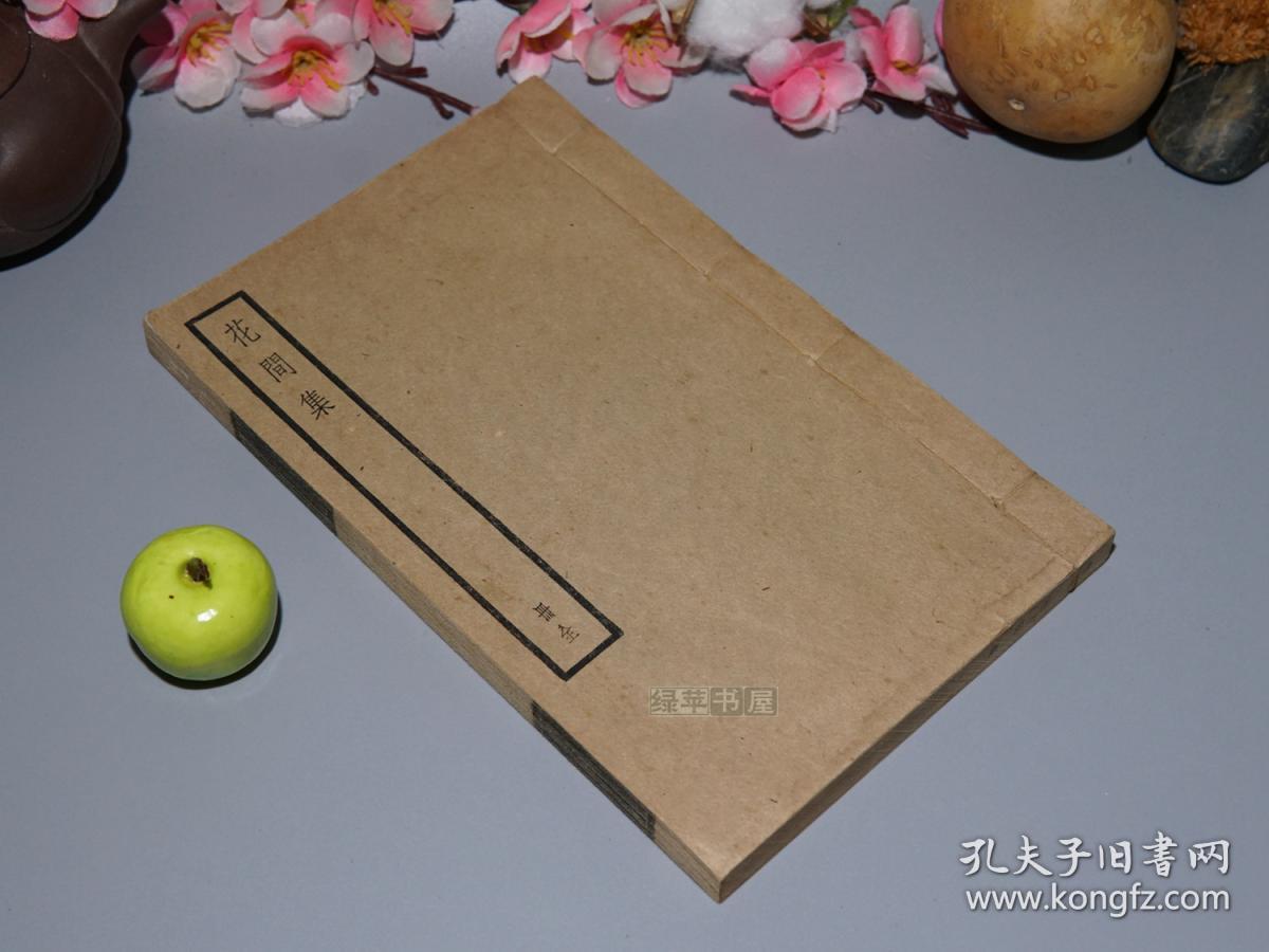 《四部备要:花间集》 (线装 -中华书局)民国原版