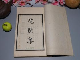 《四部备要:花间集》 (线装 -中华书局)民国原版