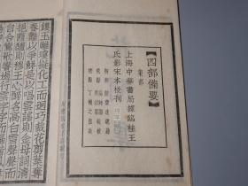 《四部备要:花间集》 (线装 -中华书局)民国原版