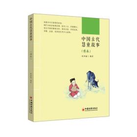 中国古代慧童故事 传承