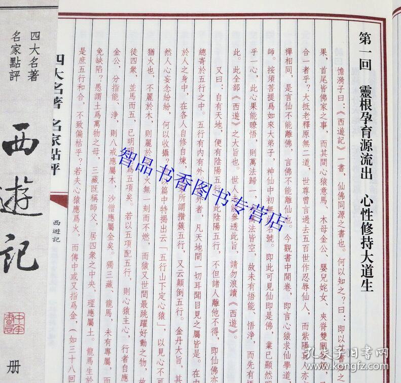 四大名著名家点评双色线装本4函30册宣纸线装