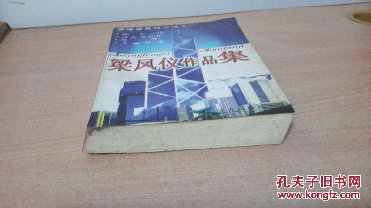梁凤仪作品集