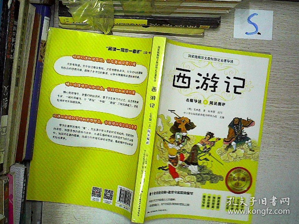 西游记 七年级上同步阅读**