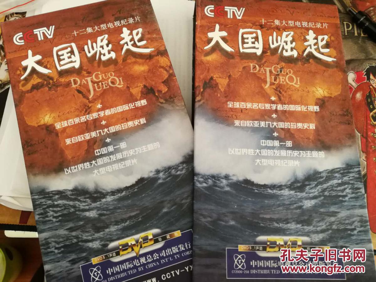 大国崛起dvd 6张碟 正版纪录片 非常新