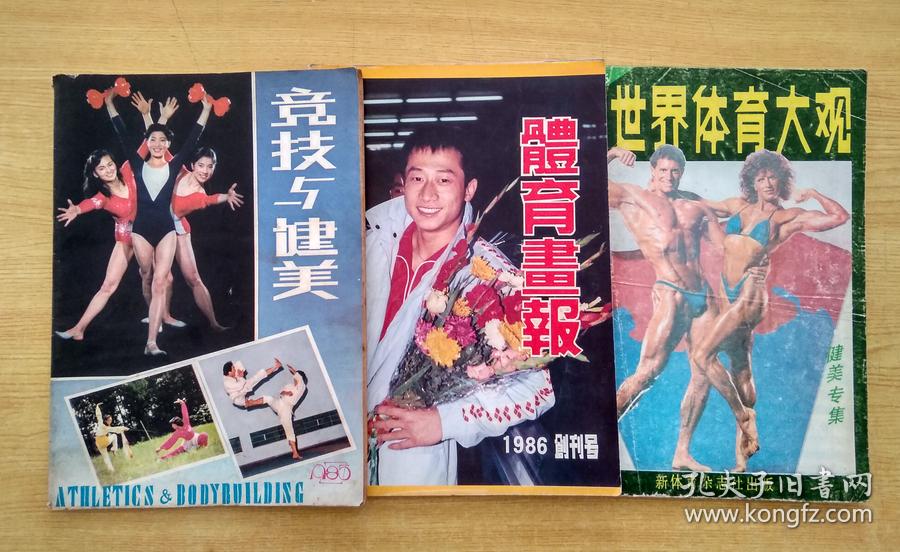 创刊号,1986年体育画报,1985年竞技与健美,1987年世界体育大观
