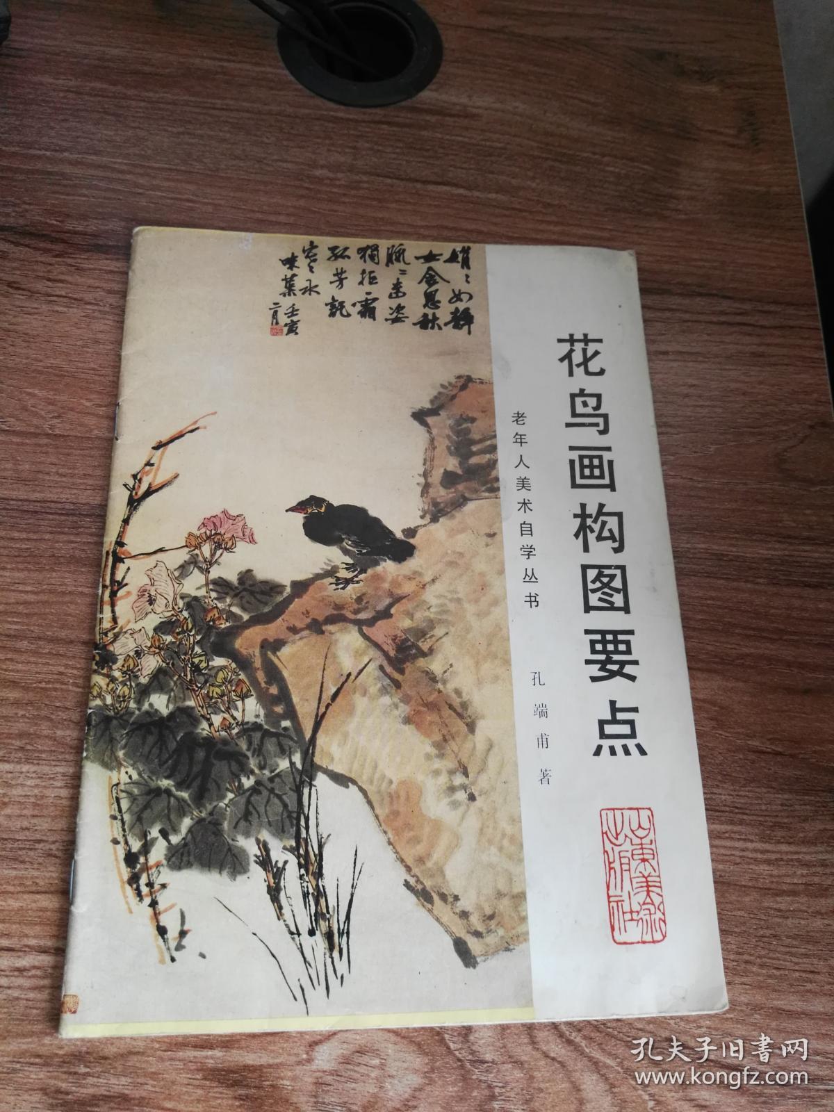 花鸟画构图要点 (老年人美术自学丛书)_孔端甫/著_孔