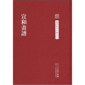 中国艺术文献丛刊：宣和画谱正版