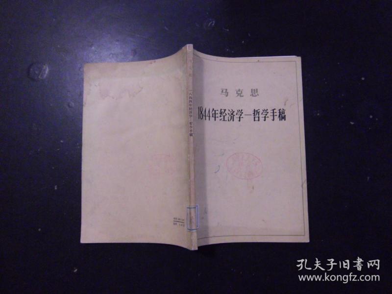 1844年经济学_《1844年经济学哲学手稿》导读 马克思主义经典著作导读丛书-北京正...