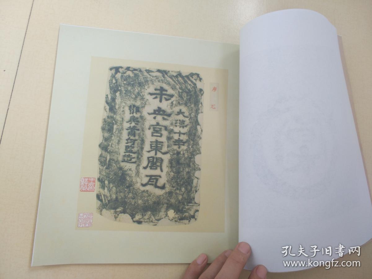 王懿荣收藏 (秦汉瓦当拓本集)第5册(此书无版权页)