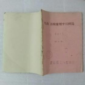 戏曲.诗歌常用字韵脚选