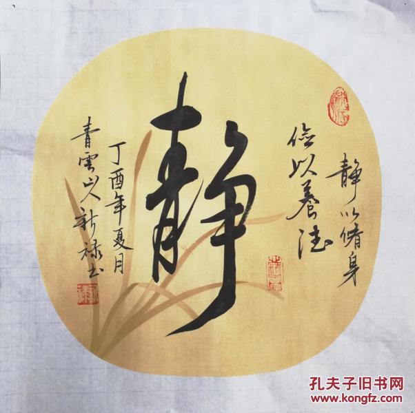 书法家蔡新禄《静》书法作品