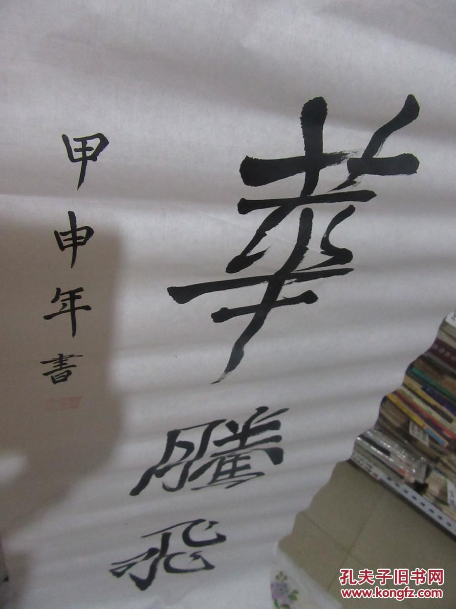 刘谦国书法一幅 中华腾飞 如实物图