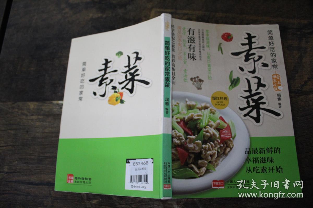 爱上回家吃饭·简单好吃的家常素菜