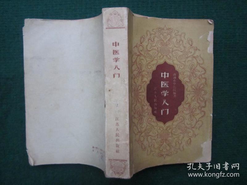 中医学入门