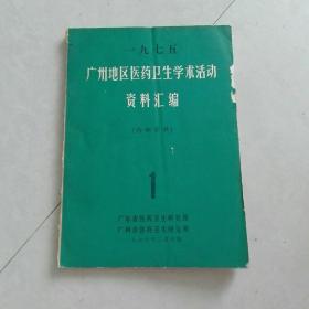 1975广州地区医药卫生学术活动资料汇编（1）