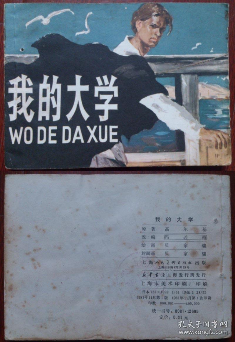 连环画a——世界名著 高尔基三部曲 我的大学