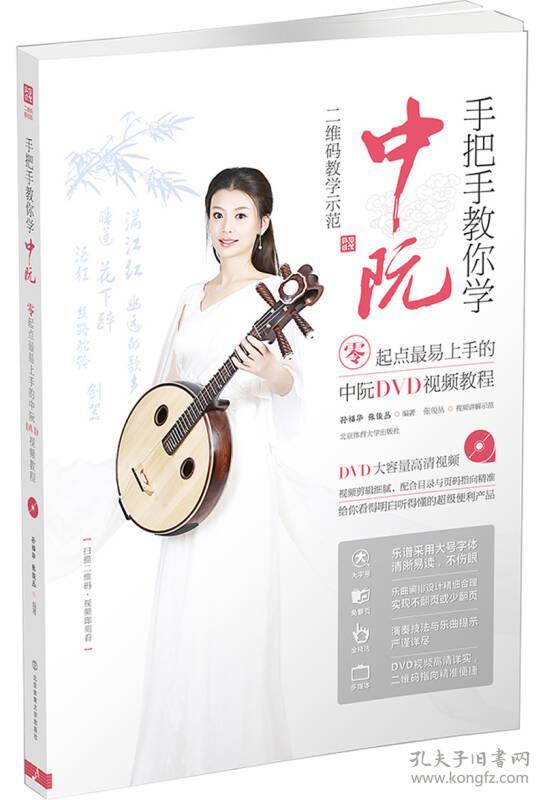 手把手教你学中阮 : 零起点最易上手的中阮dvd视频教程【二维码教学