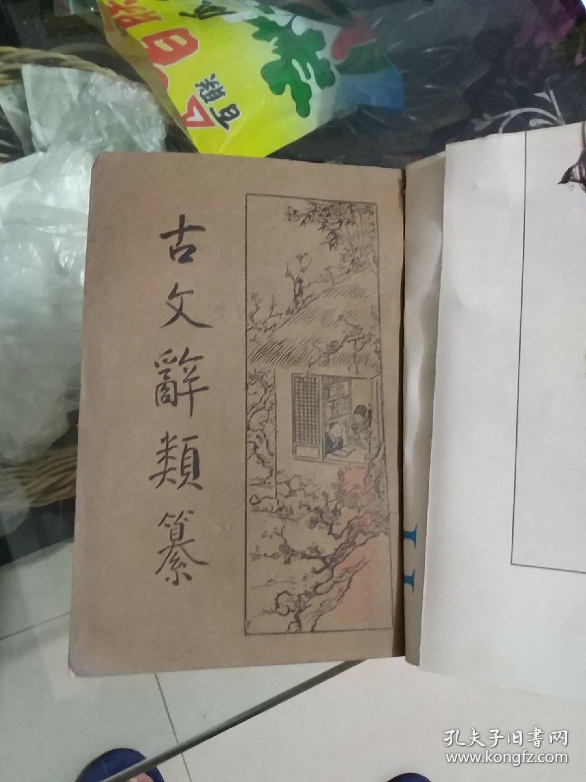 古文辞类纂