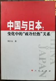 中国与日本:变化中的政冷经热关系