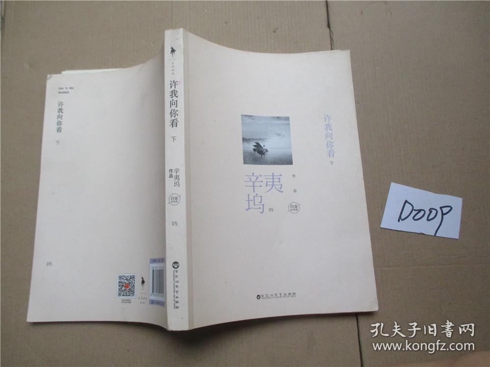 许我向你看 白金纪念版(上下册)_辛夷坞著_孔夫子旧书网