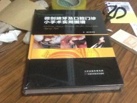 微创拔牙及口腔门诊小手术实用图谱 全新未拆