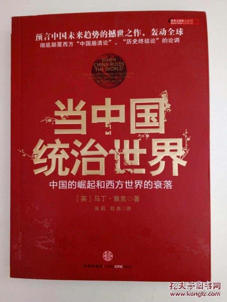 当中国统治世界:中国的崛起和西方世界的衰落
