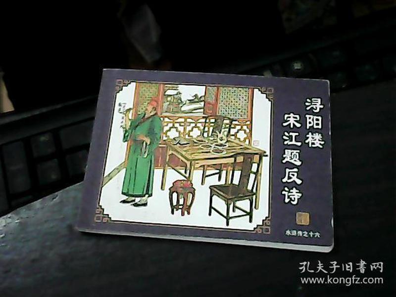 连环画-浔阳楼宋江题反诗[水浒传之16]