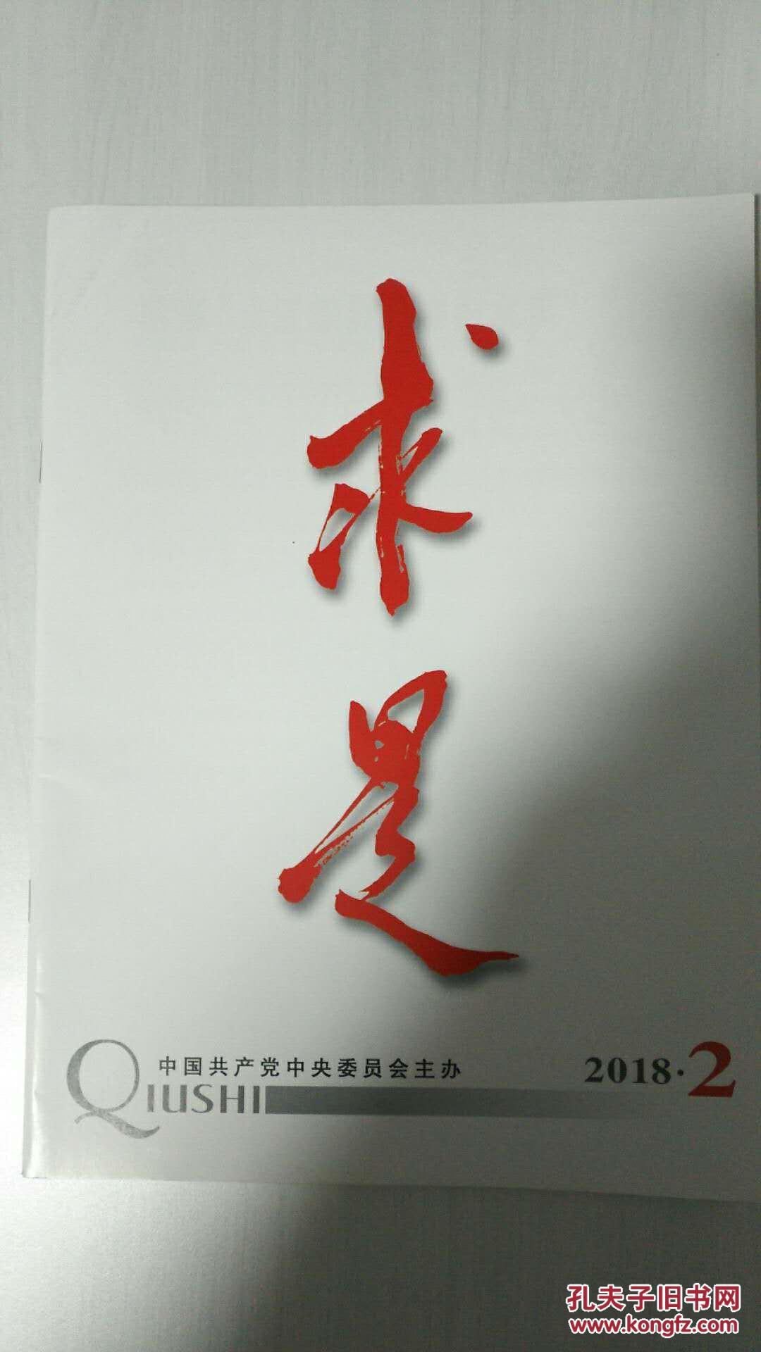 【图】求是2018年第2期_求是杂志社