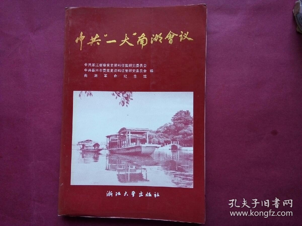 中共"一大"南湖会议