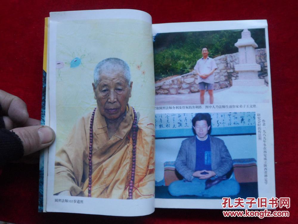 圆照法师与金刚心法