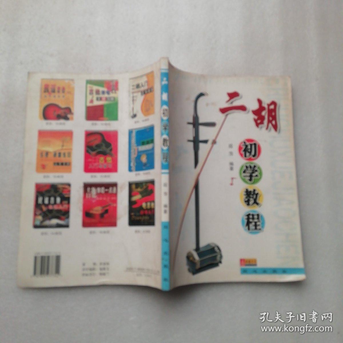二胡初学教程