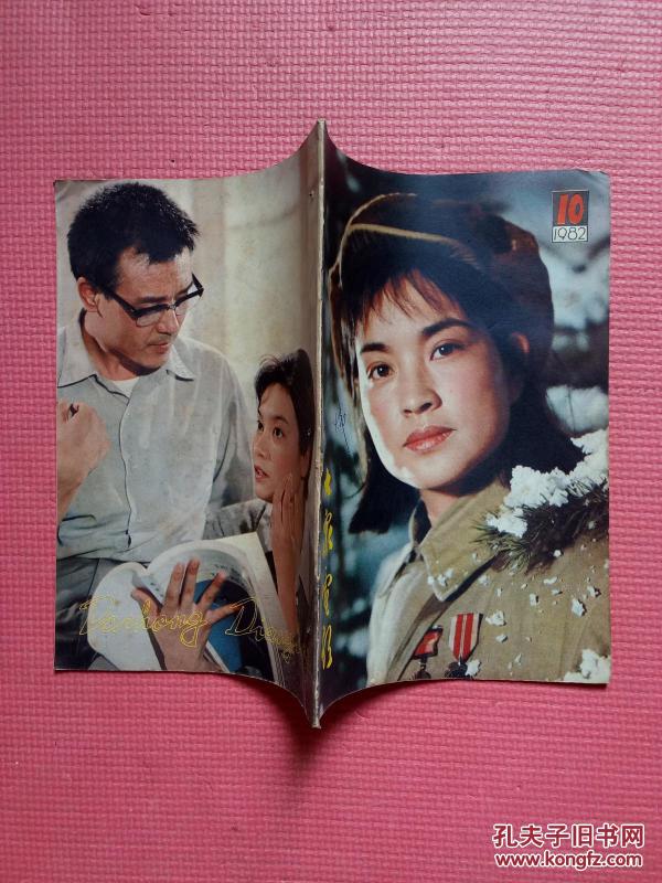 刘晓庆饰;封底《人到中年》中的陆文婷和傅家杰(潘虹,达式常饰)画页