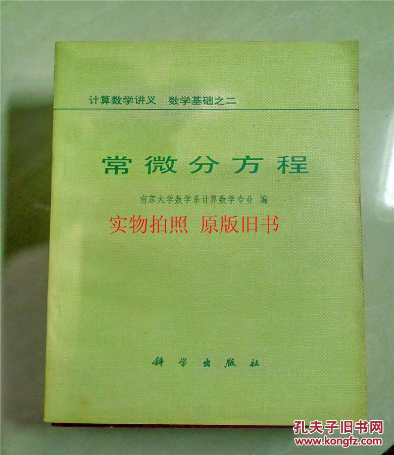 【图】常微分方程\/南京大学数学系计算专业 编