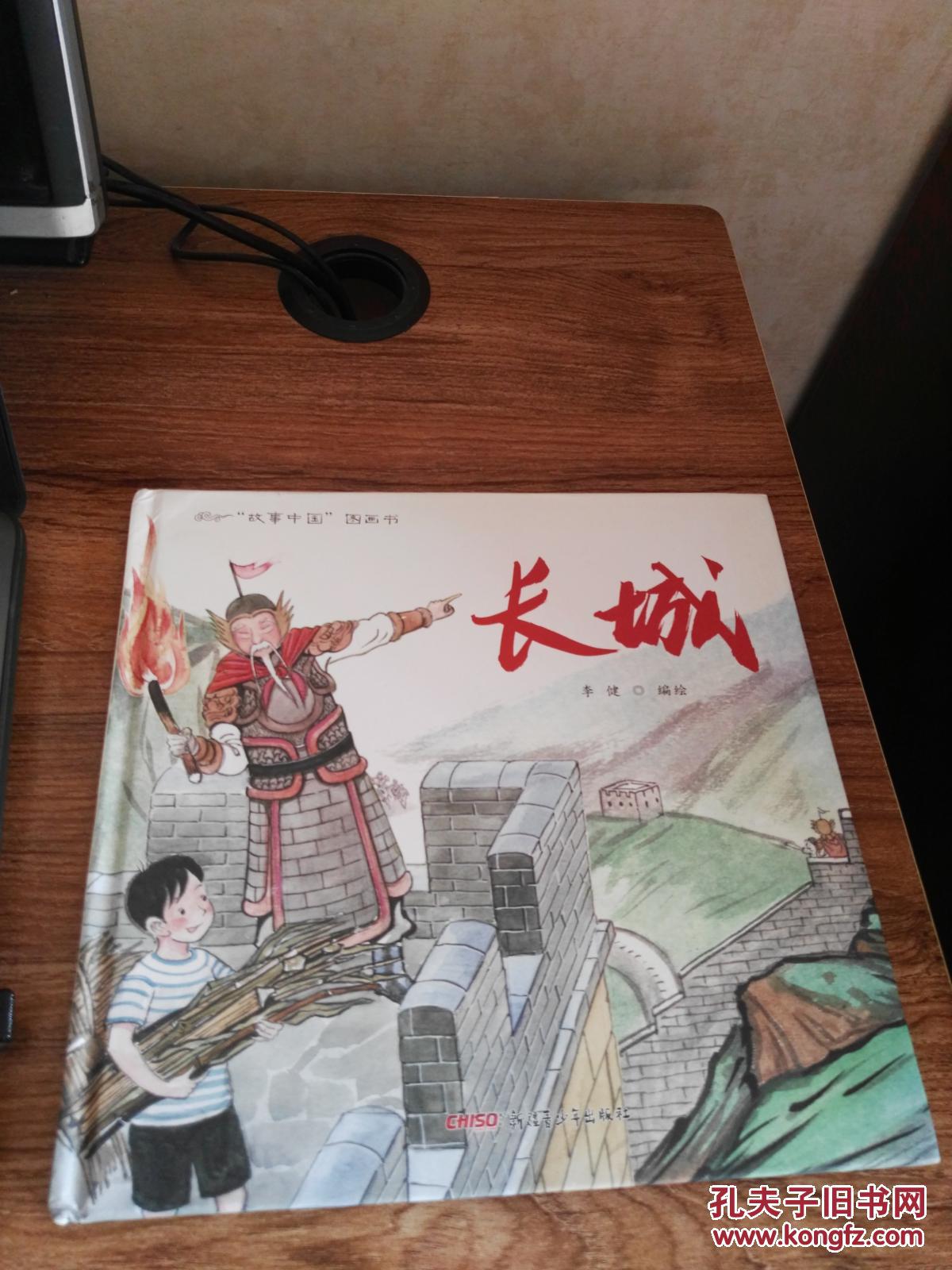 故事中国图画书:长城(精装绘本)