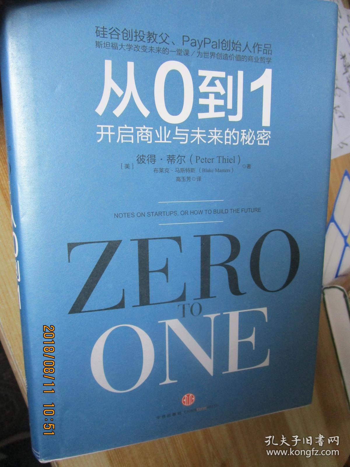 从0到1:开启商业与未来的秘密