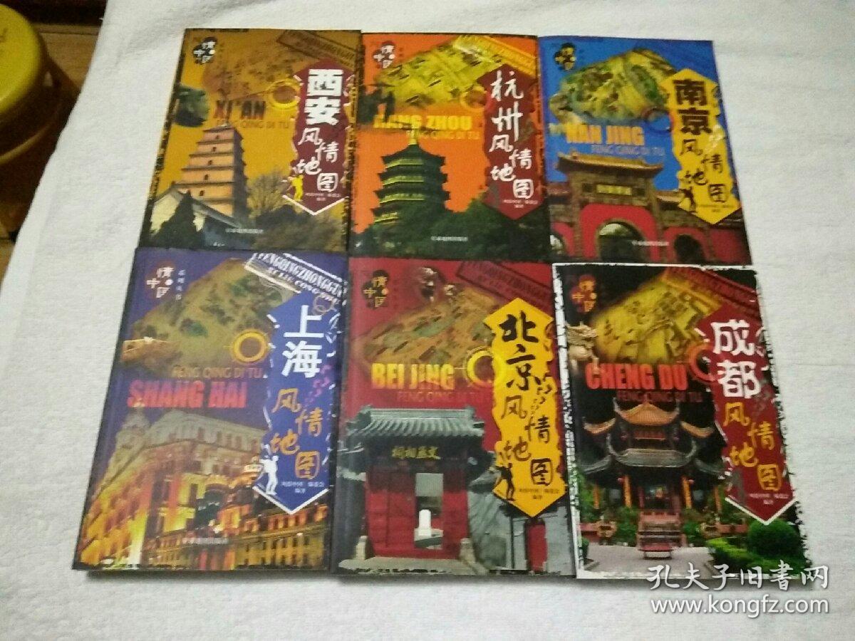 风情中国系列丛书:北京风情地图 上海风情地图