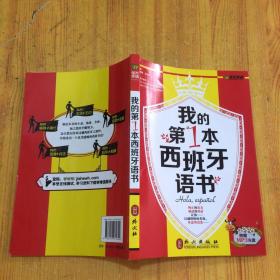 我的第1本西班牙语书(汉西对照)