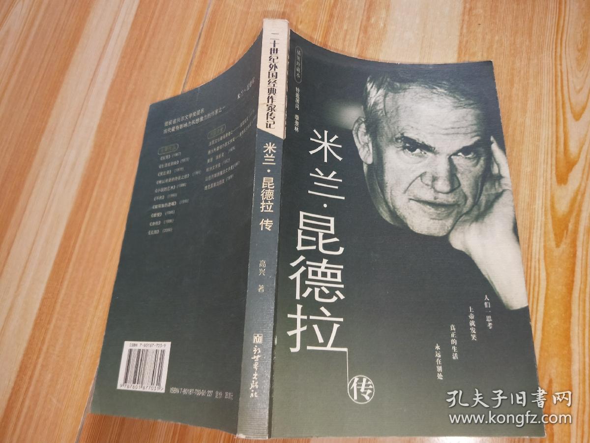 米兰·昆德拉传:二十世纪外国经典作家传记