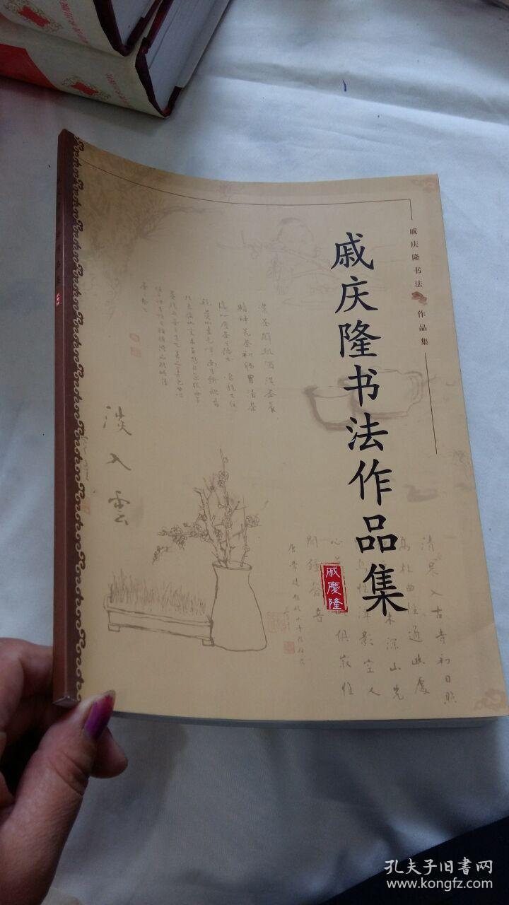 戚庆隆书法作品集