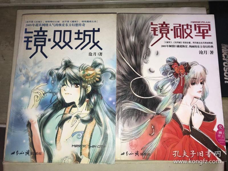 镜—双城 破军(2册合售 沧月 签名本,2本都有 签名】均一版一印