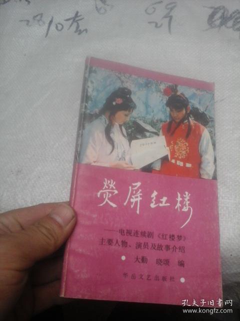 荧屏红楼--电视连续剧(红楼梦)主要人物、演员