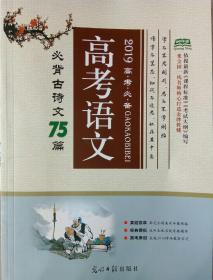 2019版高考语文必背古诗文64+16篇含高考真