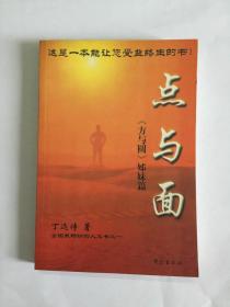 点与面:《方与圆》姐妹篇
