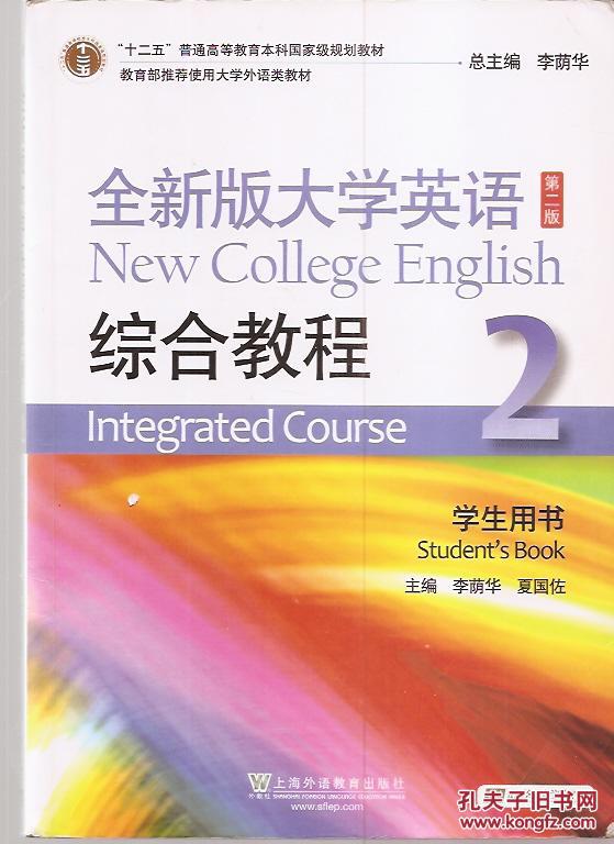全新版大学英语综合教程.2.学生用书.2版 内附光碟