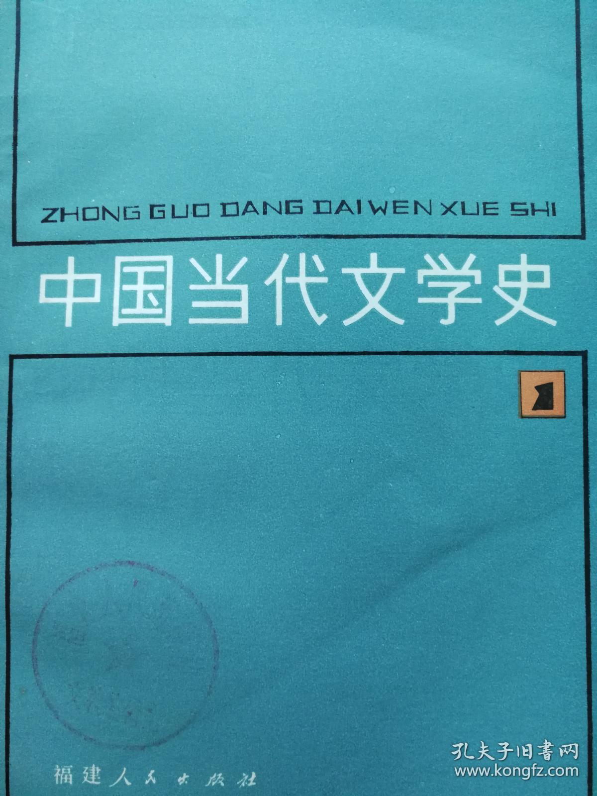 中国当代文学史(1-3)