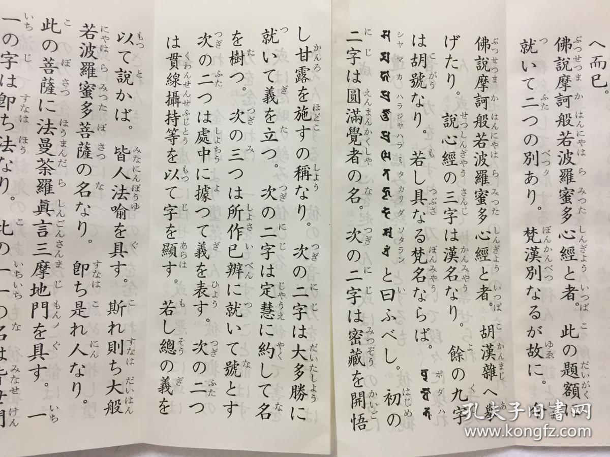 昭和39年和刻本经折装《观音经(训读)》《波若心经秘键》合一册全
