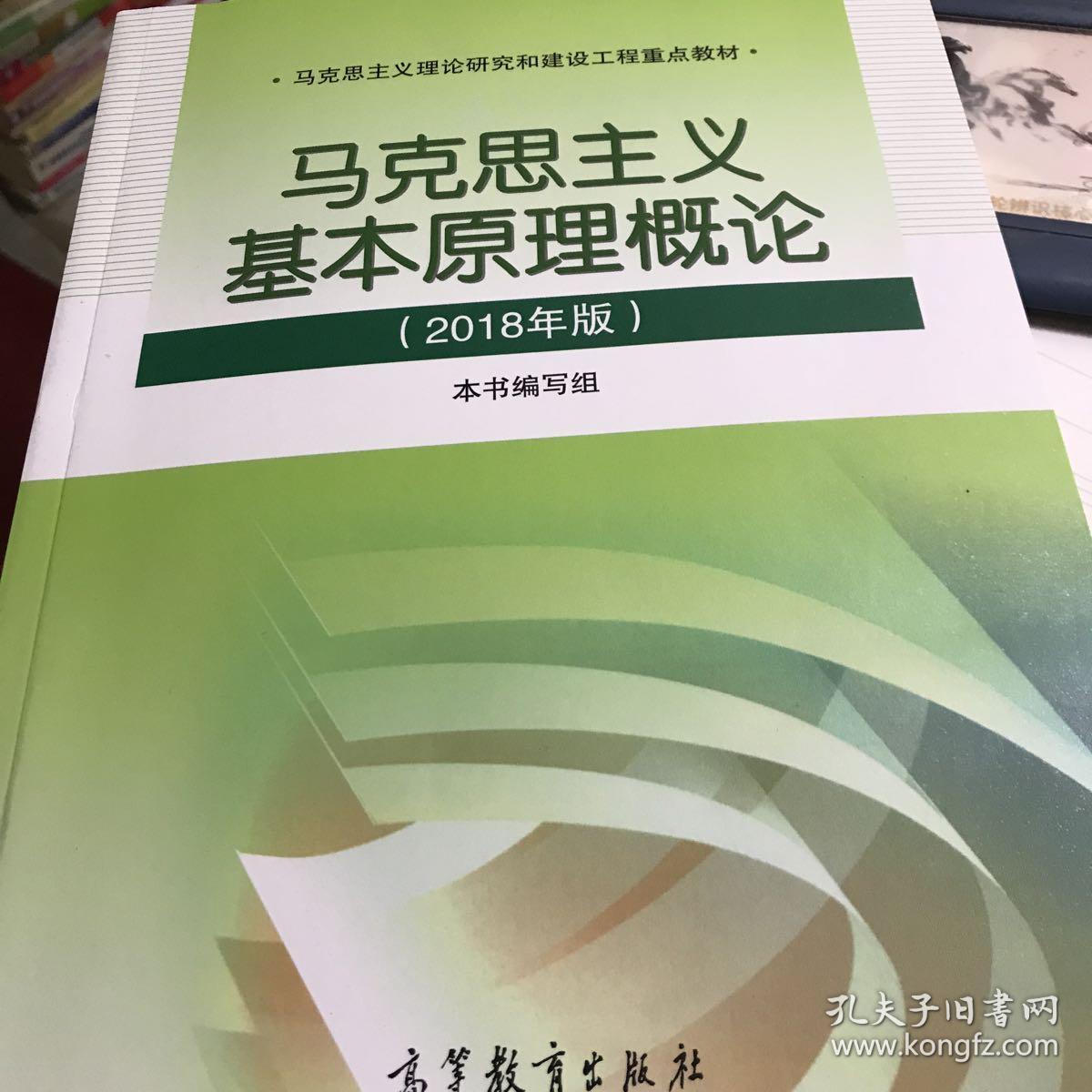 马克思主义基本原理概论2018年版